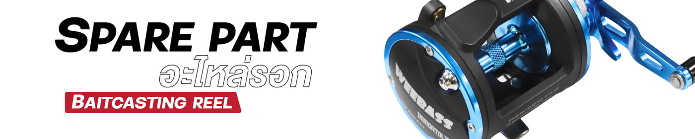 อะไหล่รอก IMMORTAL