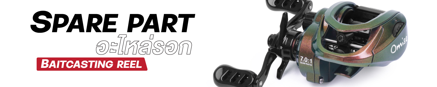 อะไหล่รอก OMISE V2