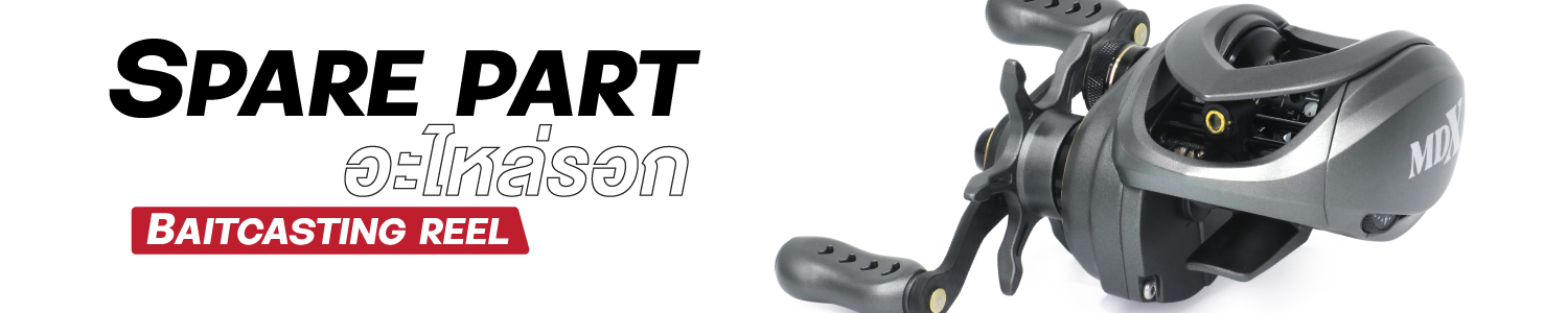 อะไหล่รอกหยดน้ำ MDX