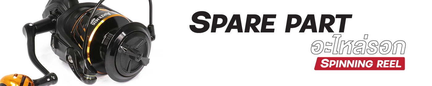 อะไหล่รอก ARTEMIS