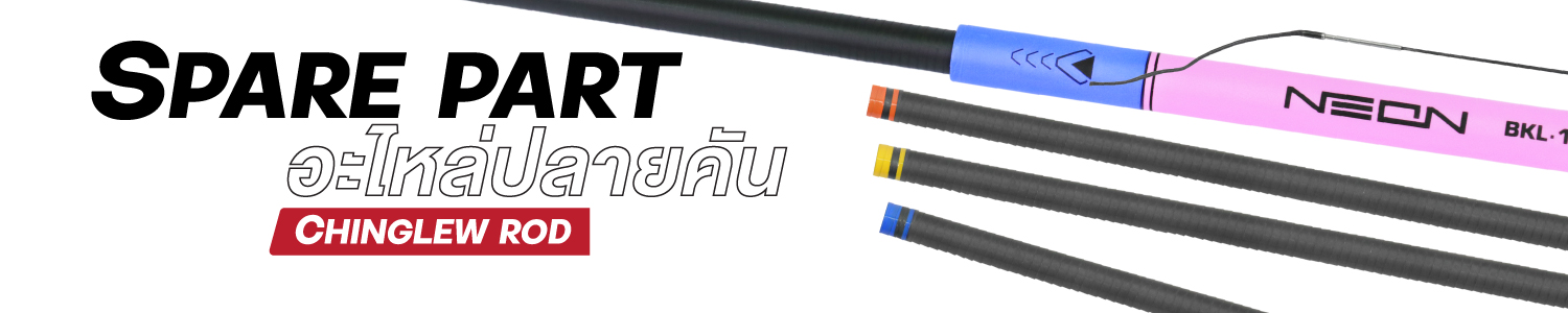 ปลายคันตกกุ้ง NEON