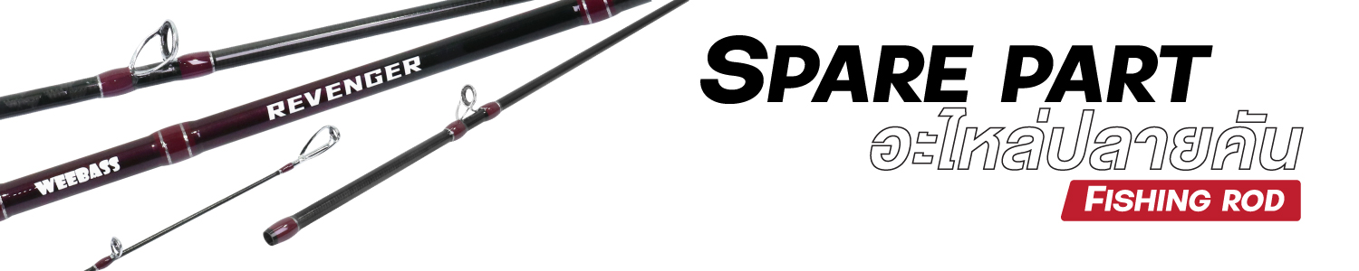 ปลายคันรุ่น REVENGER V3