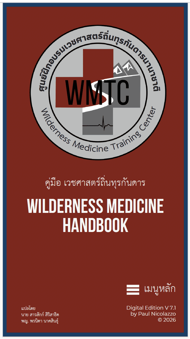 Wilderness medicine handbook Digital Edition - Thai