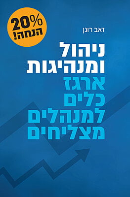 ניהול ומנהיגות: 30 עותקים ב-20% הנחה ניהול ומנהיגות: 30 עותקים ב-20% הנחה