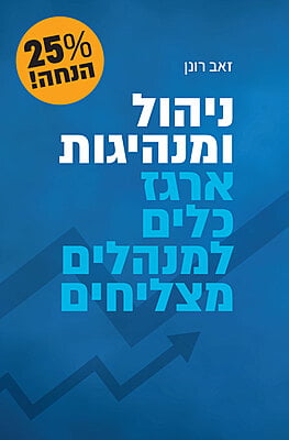 ניהול ומנהיגות: 40 עותקים ב-25% הנחה ניהול ומנהיגות: 40 עותקים ב-25% הנחה