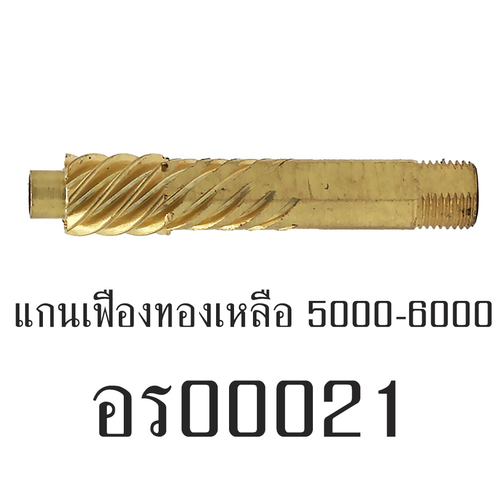 อะไหล่รอก - แกนเฟืองทองเหลือง 5000-6000