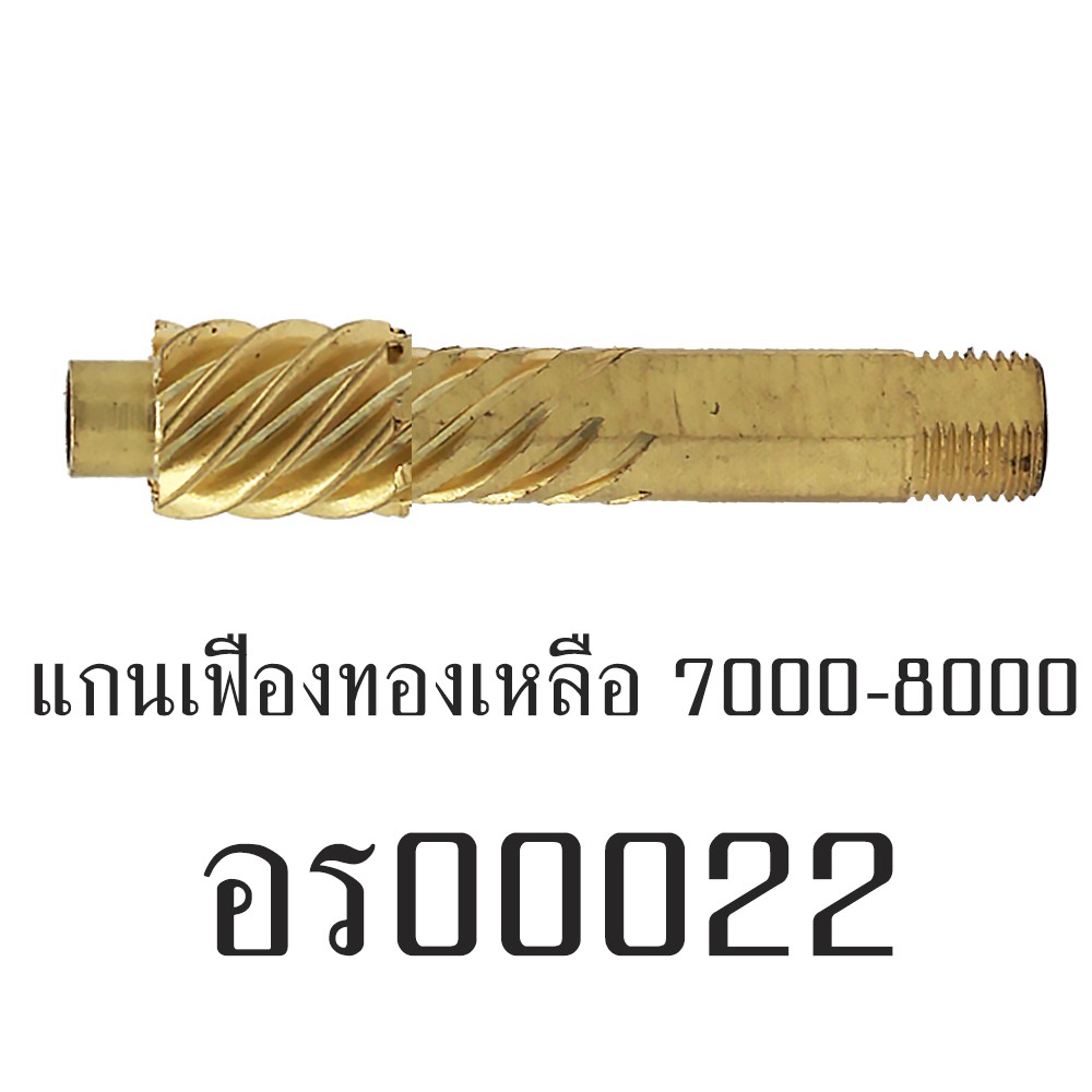 อะไหล่รอก - แกนเฟืองทองเหลือง 7000-8000