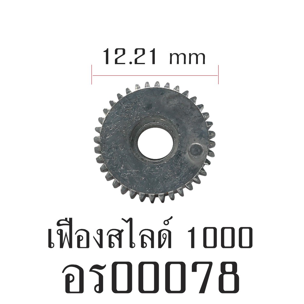 อะไหล่รอก - เฟืองสไลด์ 1000