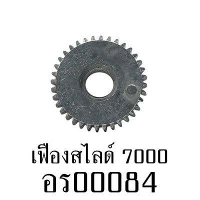 อะไหล่รอก - เฟืองสไลด์ 7000