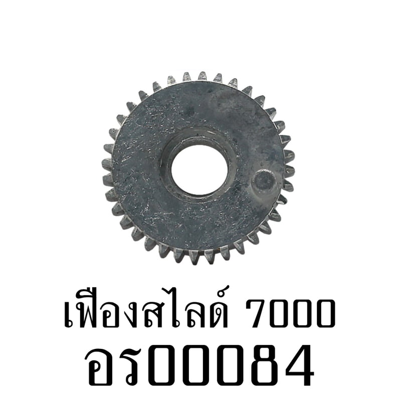 อะไหล่รอก - เฟืองสไลด์ 7000