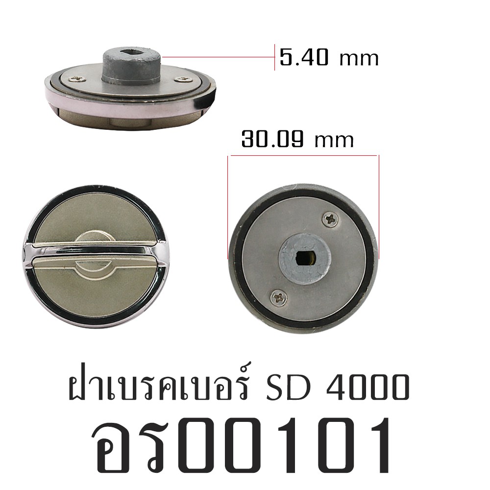 อะไหล่รอก - ฝาเบรคเบอร์ SD4000