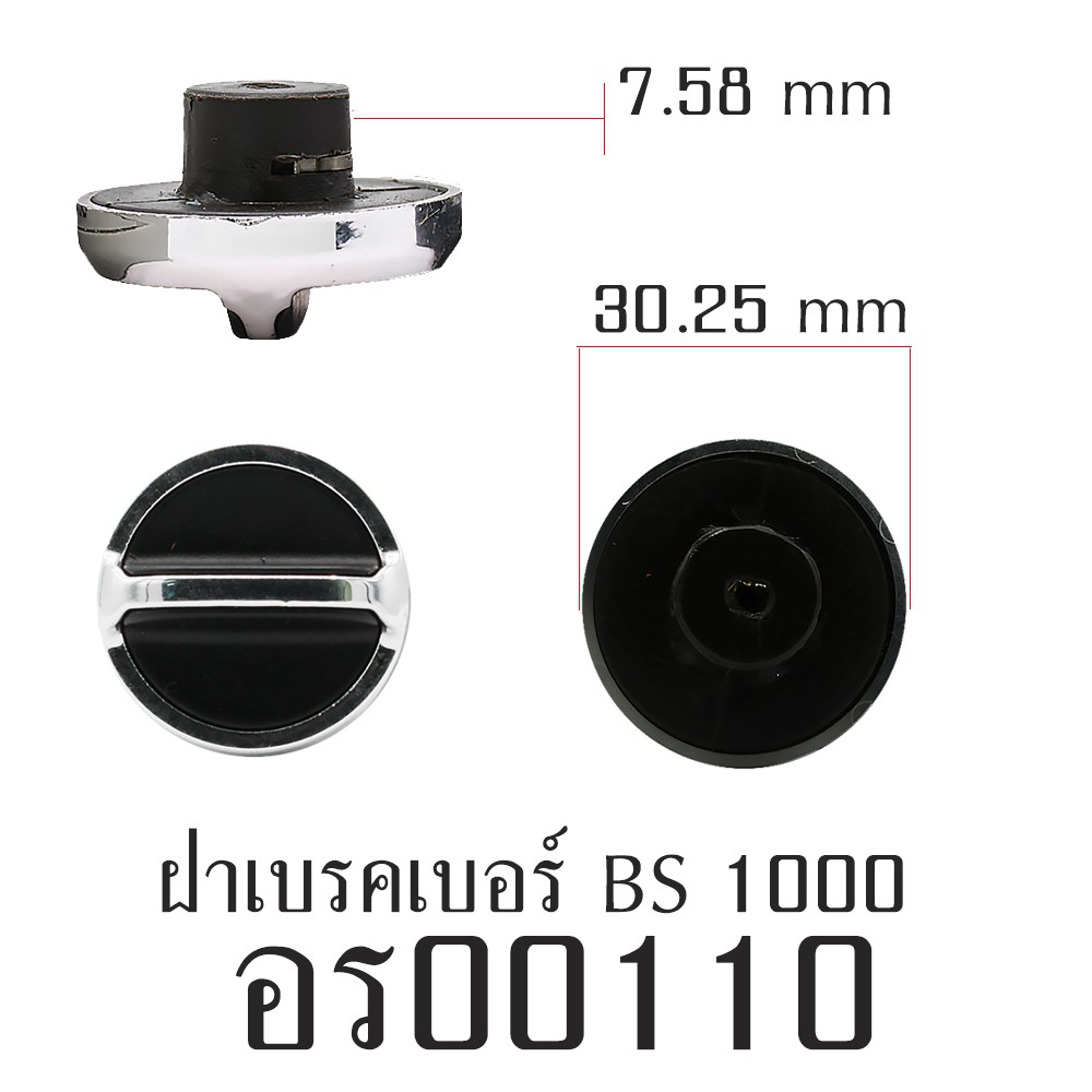 อะไหล่รอก - ฝาเบรคเบอร์ BS1000