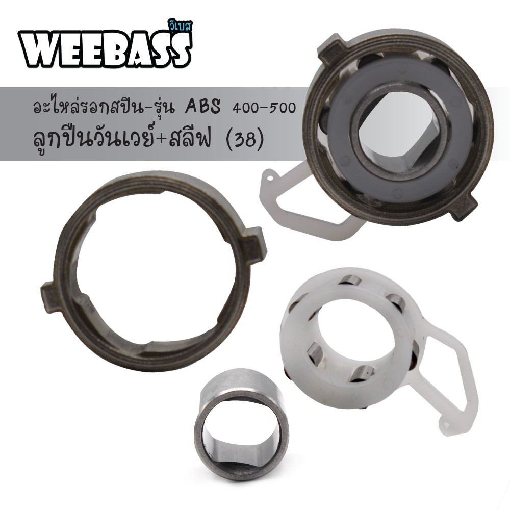 อะไหล่รอกสปิน - รุ่น ABS 400-500 , ลูกปืนวันเวย์+สลีฟ ( 38 )