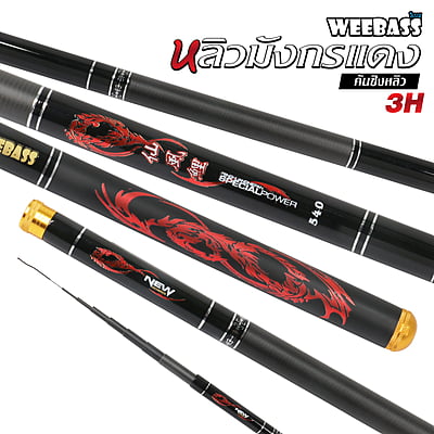 WEEBASS คันชิงหลิว - รุ่น หลิวมังกรแดง