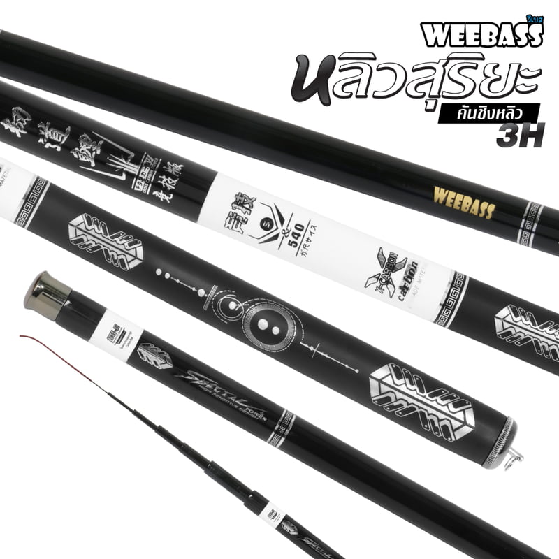 WEEBASS คันชิงหลิว - รุ่น หลิวสุริยะ