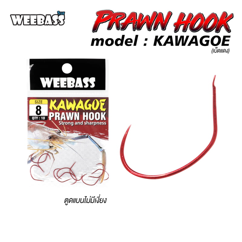 WEEBASS ตาเบ็ด - รุ่น ตาเบ็ดตกกุ้ง KAWAGOE (เบ็ดแดง)