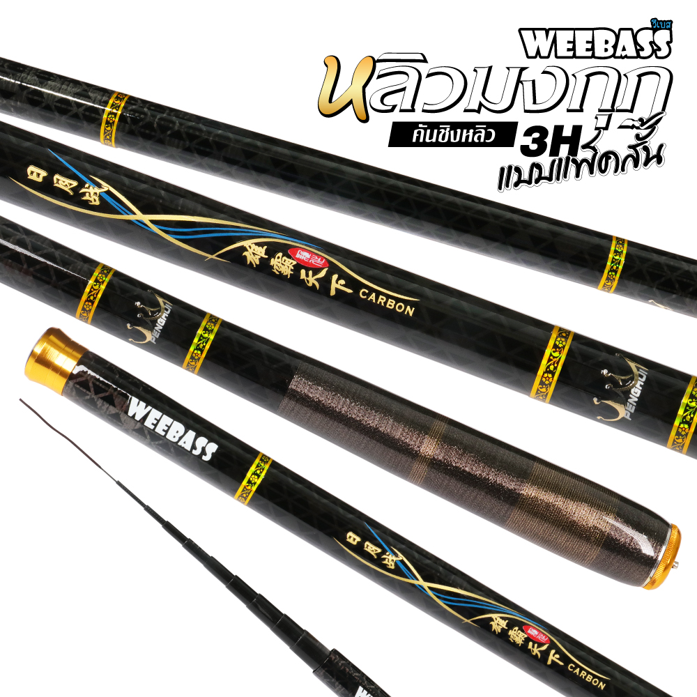 WEEBASS คันชิงหลิว - รุ่น หลิวมงกุฎ