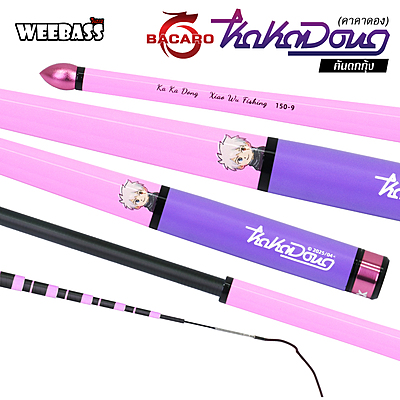 BACARO คันตกกุ้ง - รุ่น KAKADONG