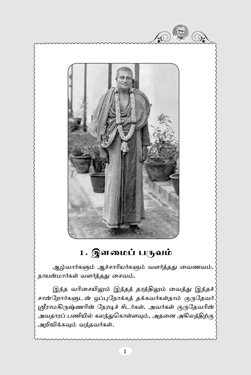 Mahapurushar Swami Shivanandar (Tamil) Mahapurushar Swami Shivanandar (Tamil)