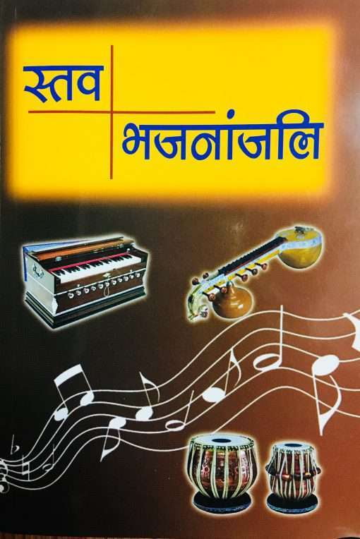 Stav Bhajananjali (Sanskrit) Stav Bhajananjali (Sanskrit)