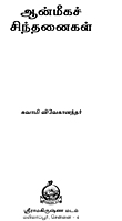 Anmiga Sinthanaigal (Tamil) (paperback)