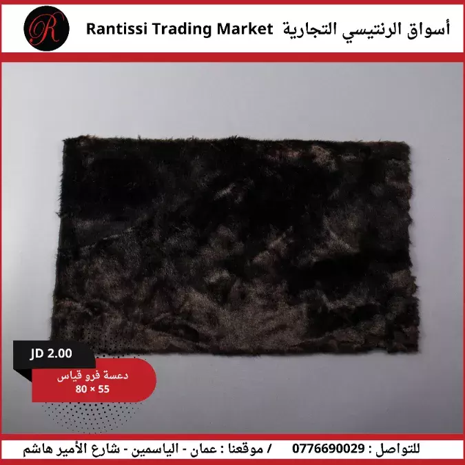 دعاسة فرو قياس 80*55