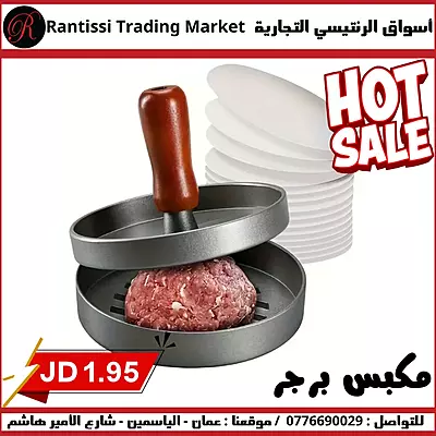 مكبس برجر