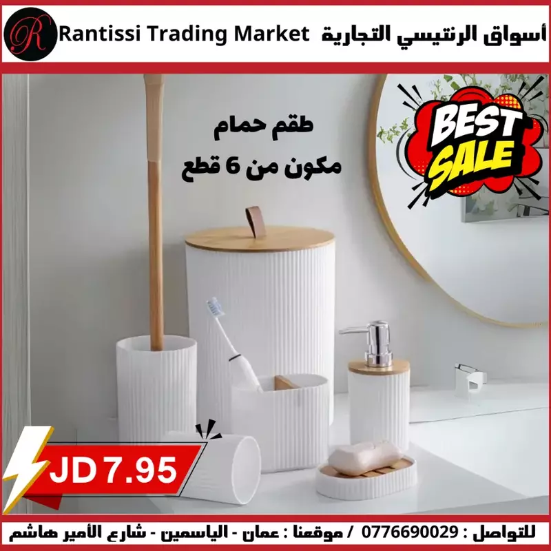 طقم حمام 6 قطع