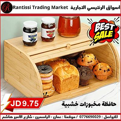 حافظة مخبوزات خشبية