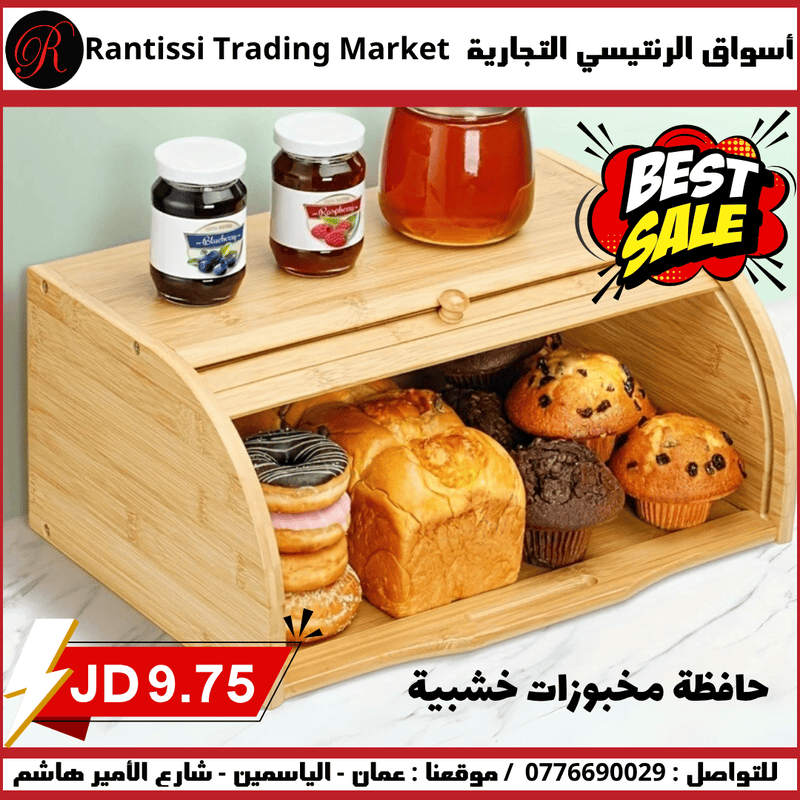 حافظة مخبوزات خشبية