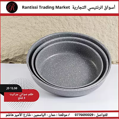 طقم صواني جرانيت 3 قطع طقم صواني جرانيت 3 قطع