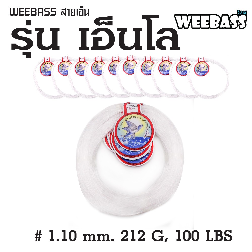 WEEBASS สายเอ็น - รุ่น เอ็นโล 1.10MM 212G , 100LBS ( 18Mx10 )