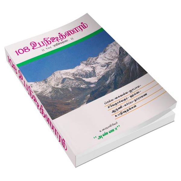 108 Upanishad Saram Volume - 1 (Tamil) 108 Upanishad Saram Volume - 1 (Tamil)