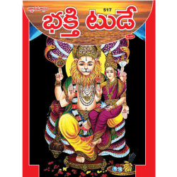 Bakthi Today Telugu Weekly Magazine