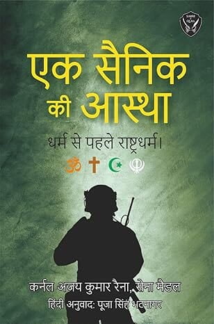 Ek Sainik Ki Astha (Hindi) एक सैनिक की आस्था: धर्म से पहले राष्ट्रधर्म Ek Sainik Ki Astha (Hindi) एक सैनिक की आस्था: धर्म से पहले राष्ट्रधर्म