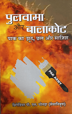 Pulwama aur Balakot me Pak ka jhooth, chal aur sajish