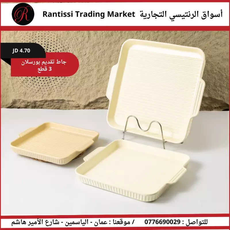 جاط تقديم بورسلان عدد 3 قطع