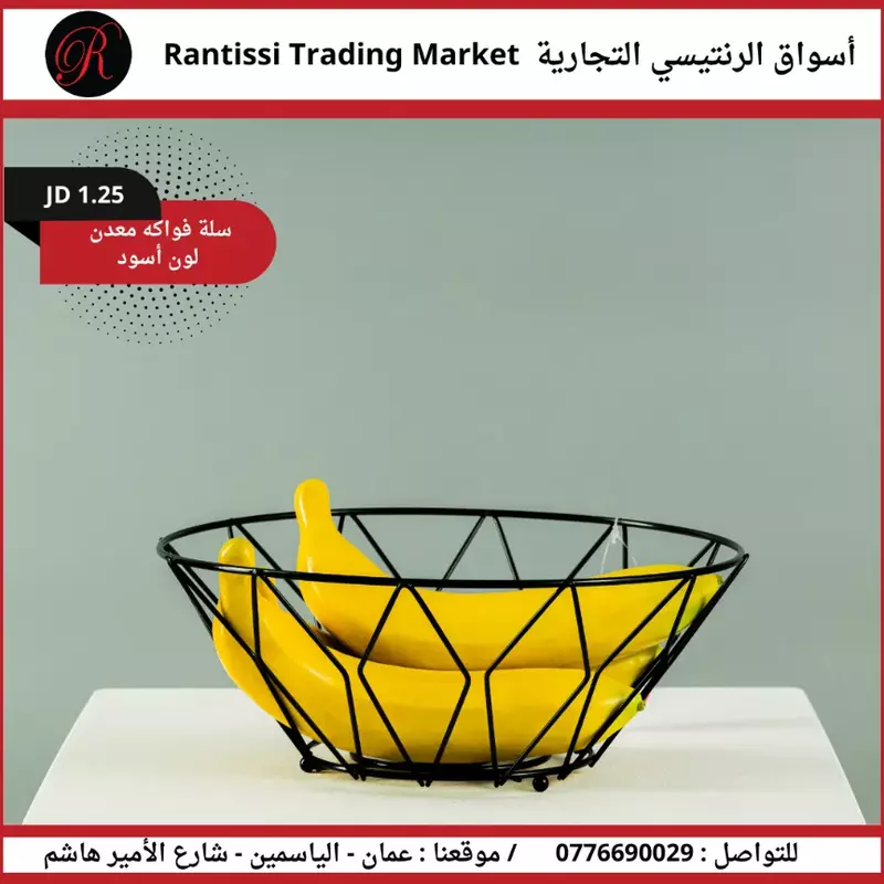 سلة فواكه معدن اللون الاسود