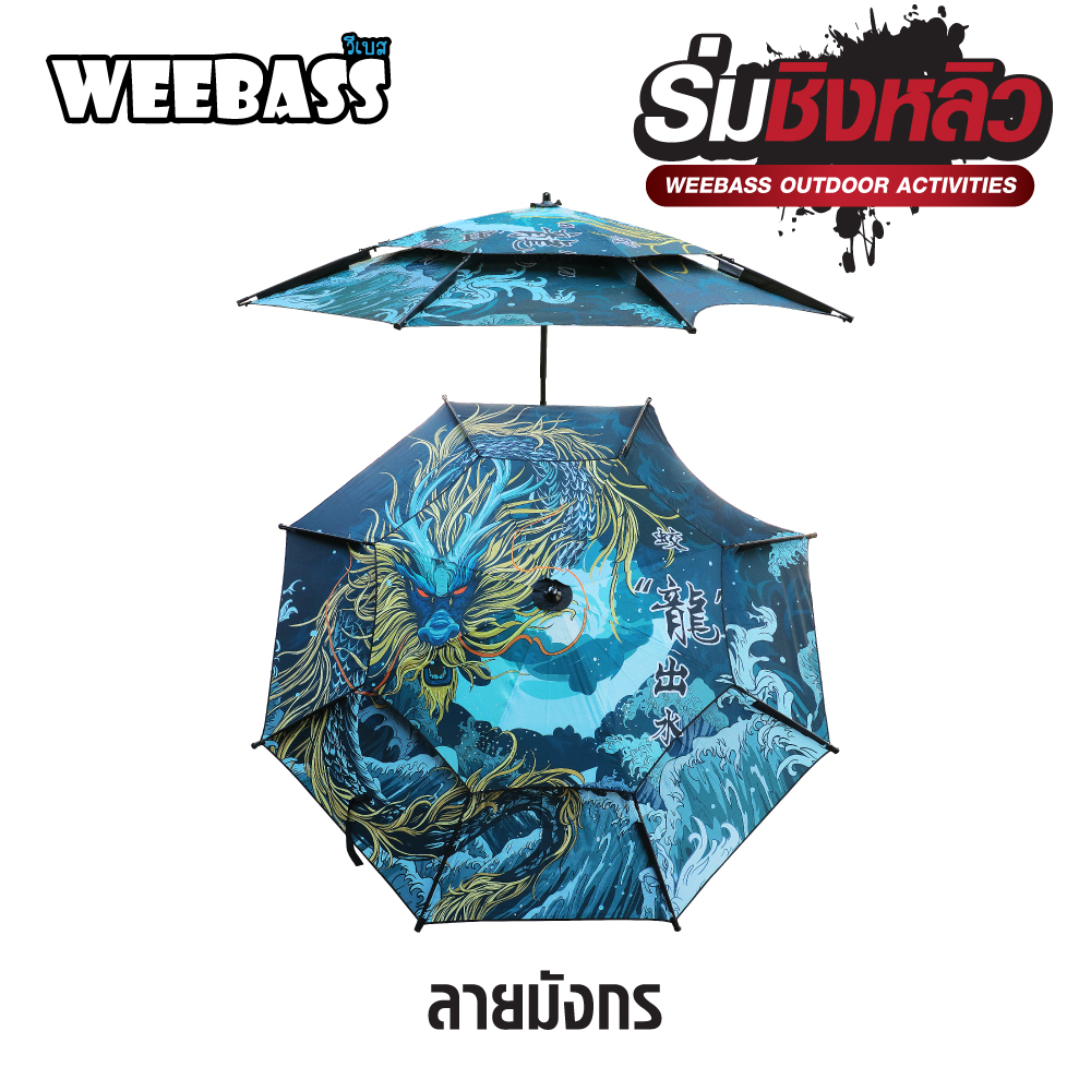 WEEBASS ร่ม - รุ่น ร่มชิงหลิว , 2.2 M ลายมังกร