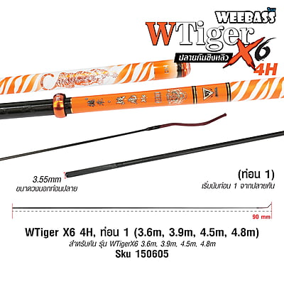 DEHA ปลายคันชิงหลิว - รุ่น WTiger X6 4H , ท่อน1 (3.6M , 3.9M , 4.5M , 4.8M)