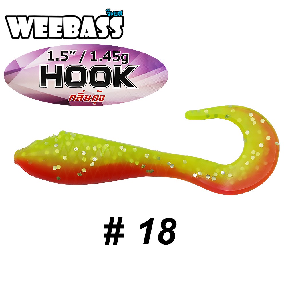 WEEBASS เหยื่อหนอนยาง - รุ่น HOOK 1.45g , 18