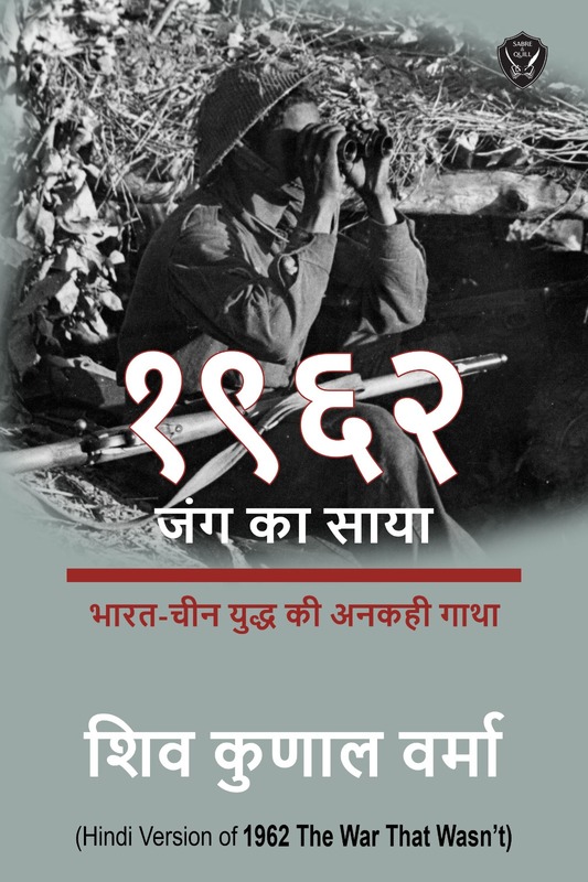 1962 Jang ka Saya : Bharat Cheen Yudh ki Unkahi Gatha 1962 Jang ka Saya : Bharat Cheen Yudh ki Unkahi Gatha