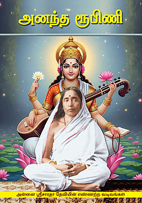 Ananta Rupini (Tamil) Ananta Rupini (Tamil)