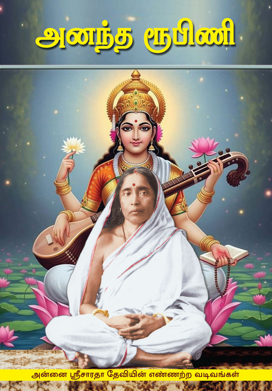 Ananta Rupini (Tamil)