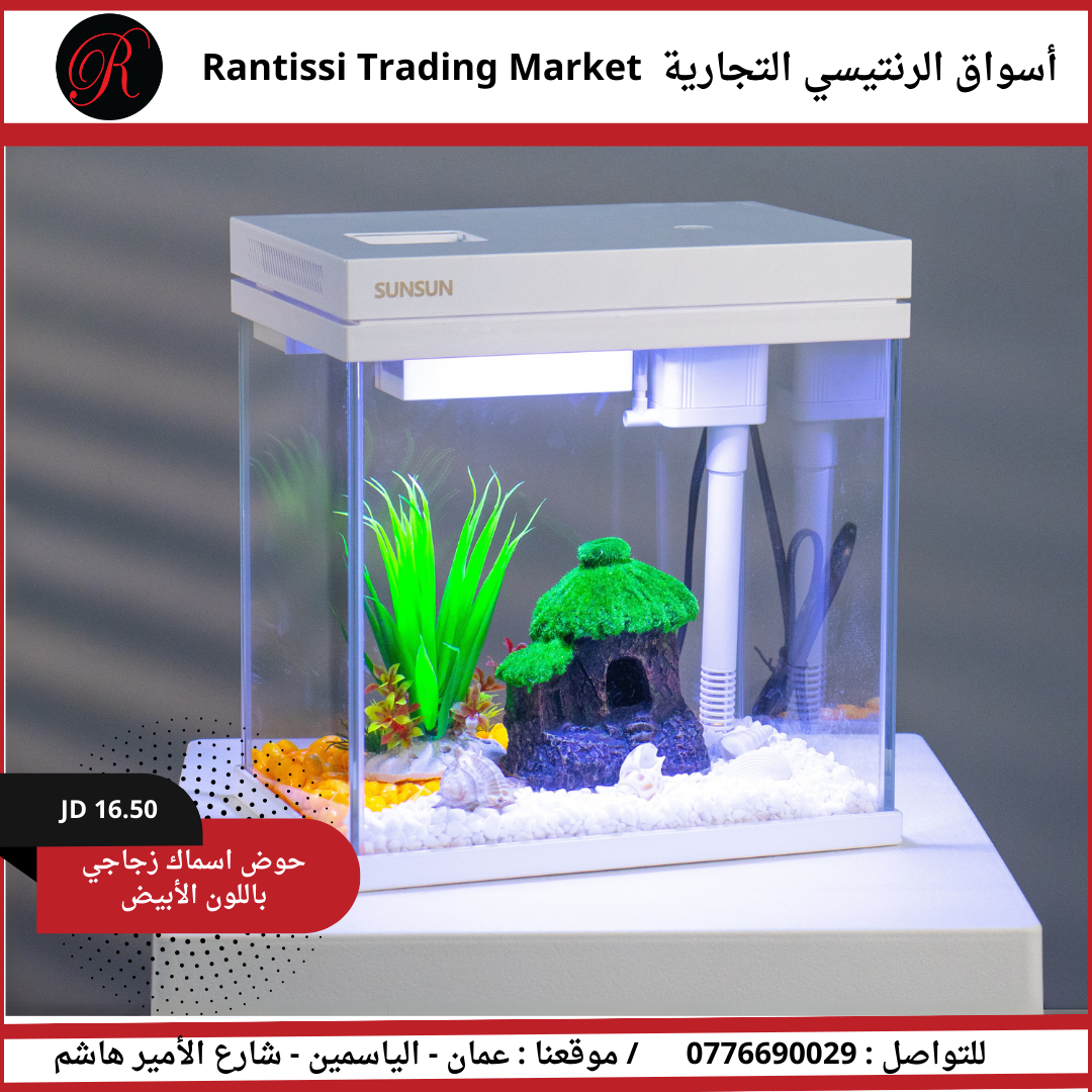 حوض أسماك زجاجي باللون الأبيض