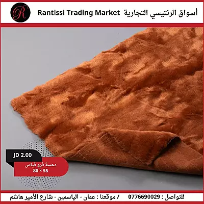 دعاسة فرو قياس 80*55