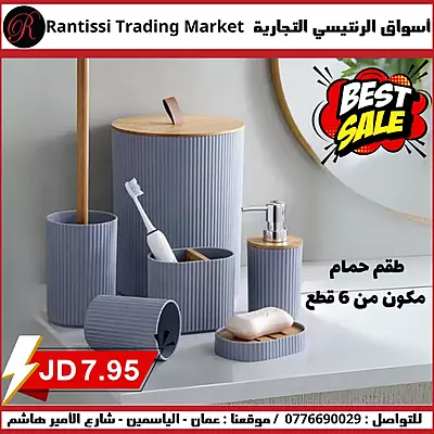 طقم حمام 6 قطع
