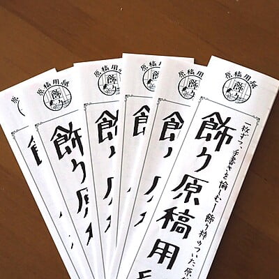 蛇腹型飾り原稿用紙カタログ2023