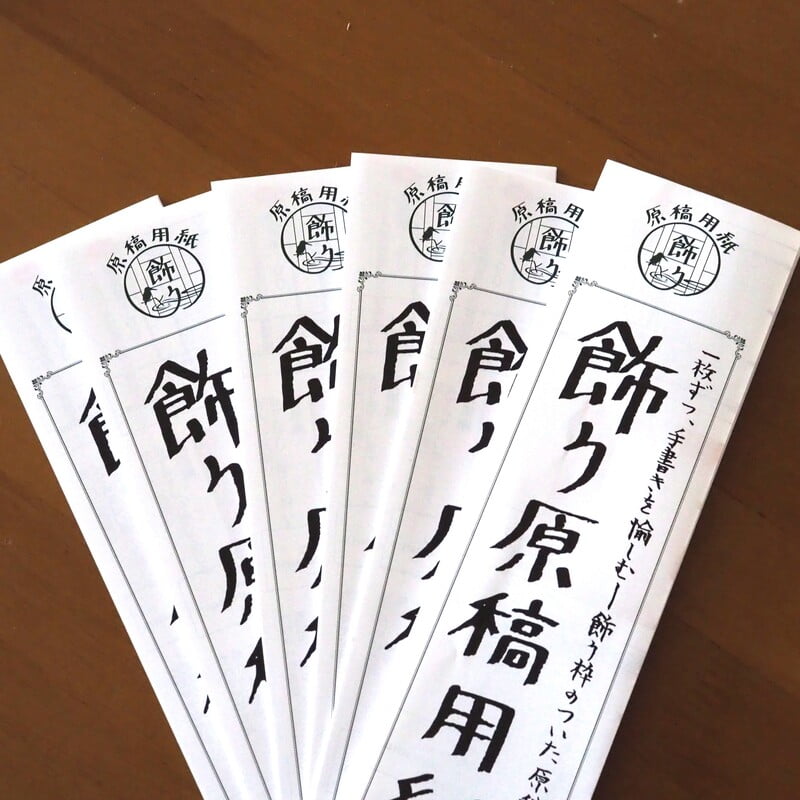 蛇腹型飾り原稿用紙カタログ2023