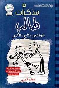 مذكرات طالب قوانين الأخ الأكبر 2